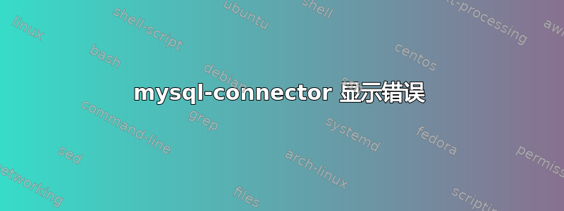 mysql-connector 显示错误