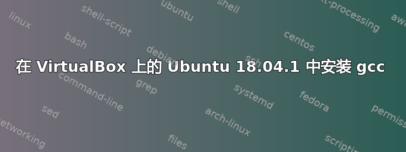 在 VirtualBox 上的 Ubuntu 18.04.1 中安装 gcc