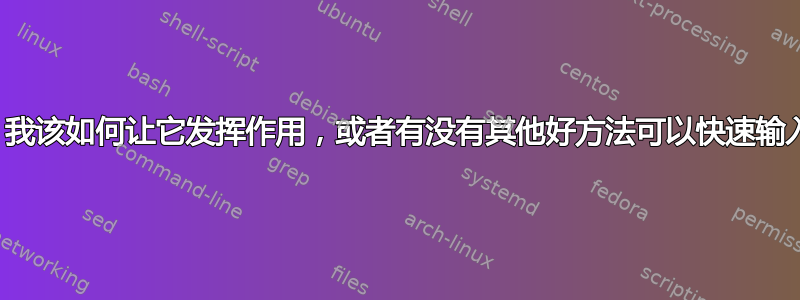 第三级键没有效果，我该如何让它发挥作用，或者有没有其他好方法可以快速输入不太常见的字符？