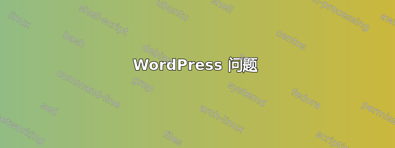 WordPress 问题