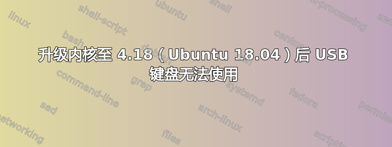 升级内核至 4.18（Ubuntu 18.04）后 USB 键盘无法使用