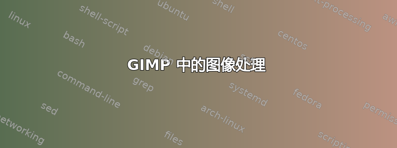 GIMP 中的图像处理