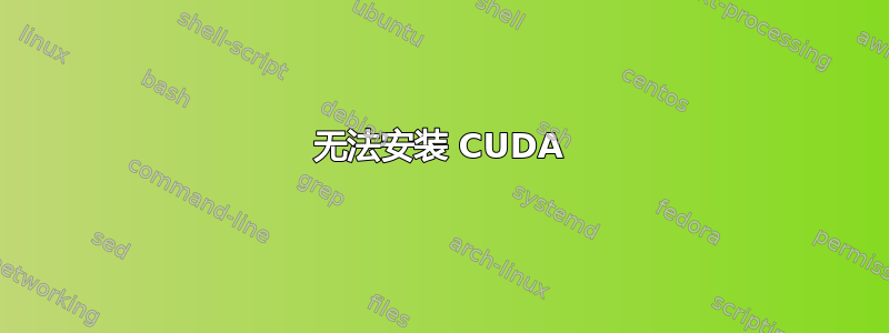 无法安装 CUDA