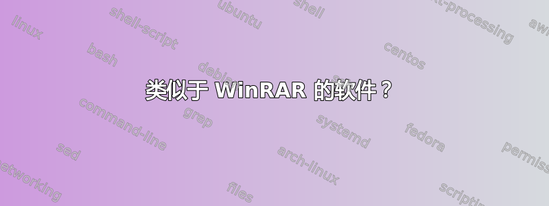 类似于 WinRAR 的软件？