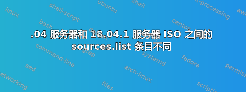 18.04 服务器和 18.04.1 服务器 ISO 之间的 sources.list 条目不同