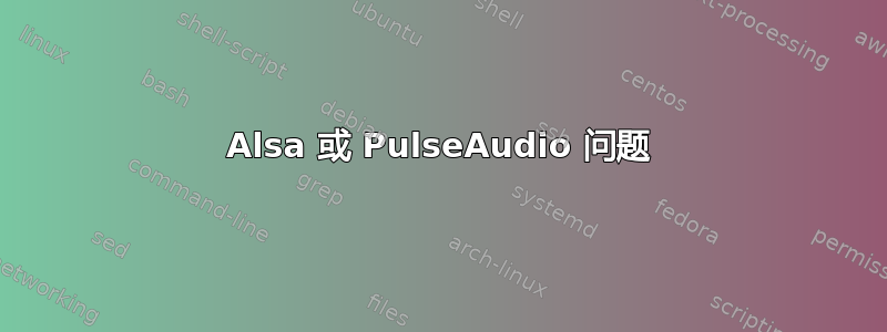 Alsa 或 PulseAudio 问题