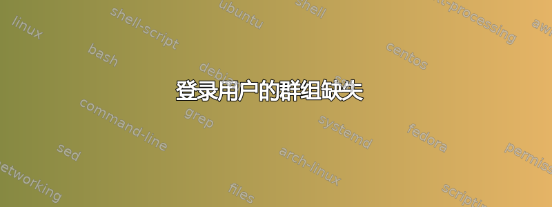 登录用户的群组缺失 