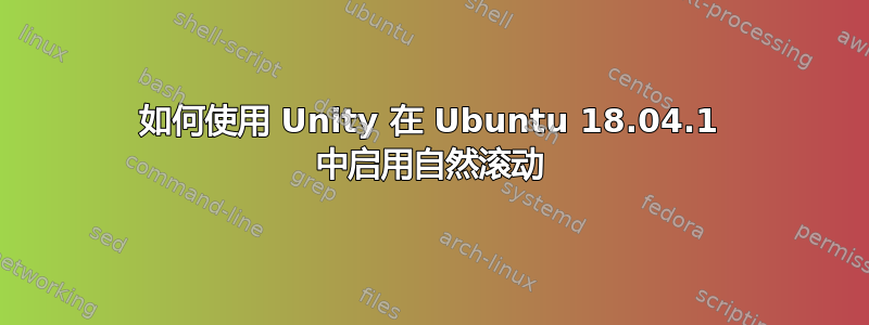 如何使用 Unity 在 Ubuntu 18.04.1 中启用自然滚动