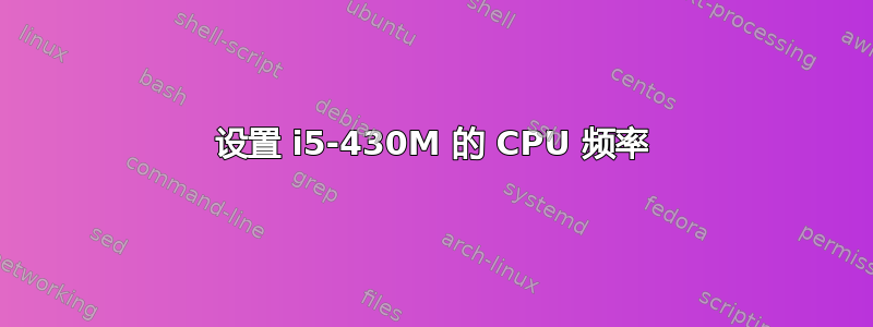 设置 i5-430M 的 CPU 频率