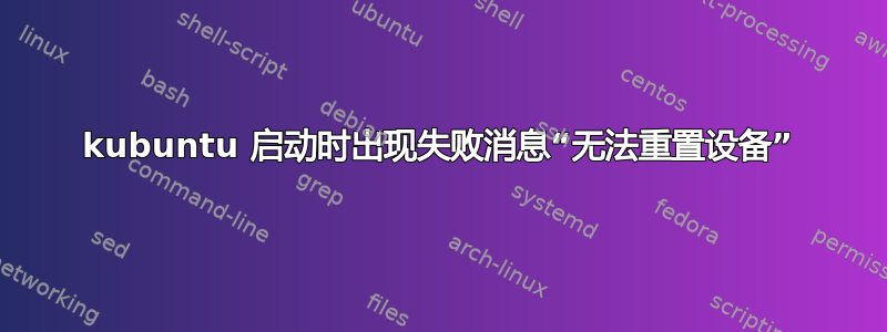 kubuntu 启动时出现失败消息“无法重置设备”