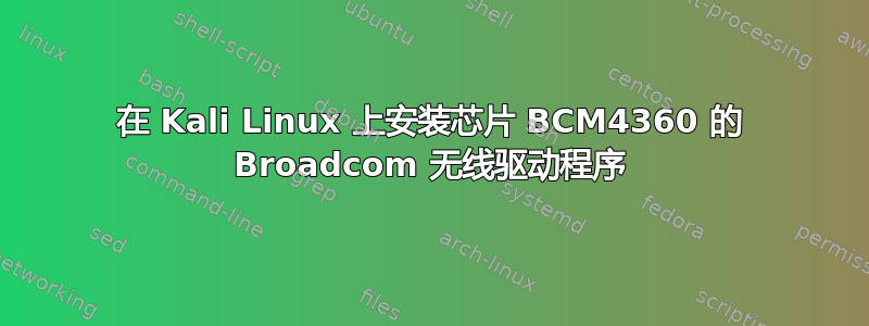 在 Kali Linux 上安装芯片 BCM4360 的 Broadcom 无线驱动程序