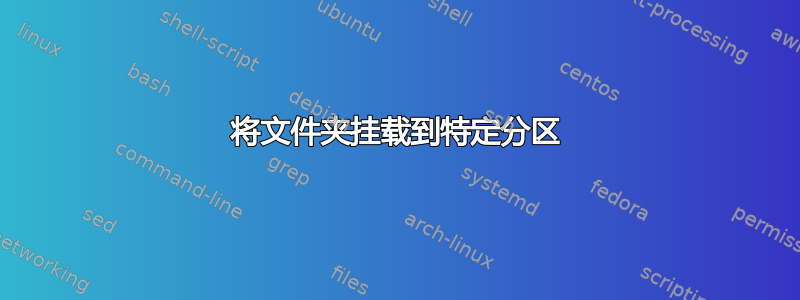 将文件夹挂载到特定分区