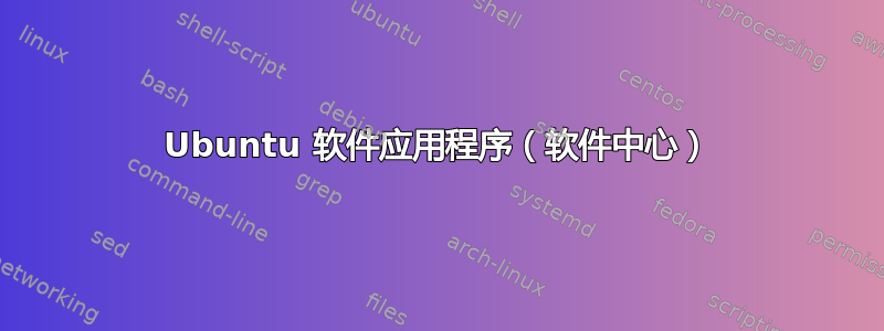 Ubuntu 软件应用程序（软件中心）