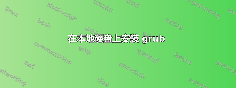 在本地硬盘上安装 grub