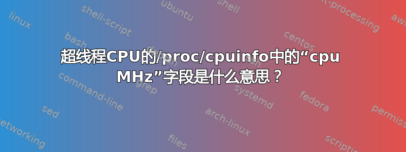 超线程CPU的/proc/cpuinfo中的“cpu MHz”字段是什么意思？