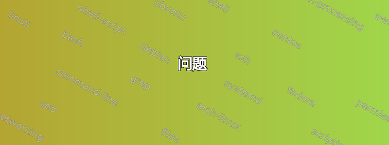 问题