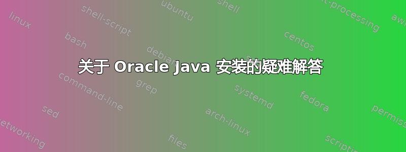 关于 Oracle Java 安装的疑难解答