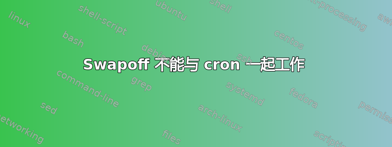 Swapoff 不能与 cron 一起工作