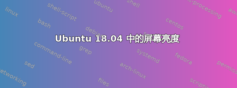 Ubuntu 18.04 中的屏幕亮度