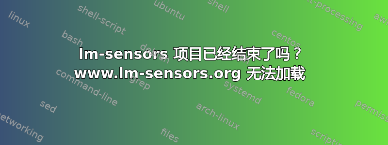 lm-sensors 项目已经结束了吗？ www.lm-sensors.org 无法加载 