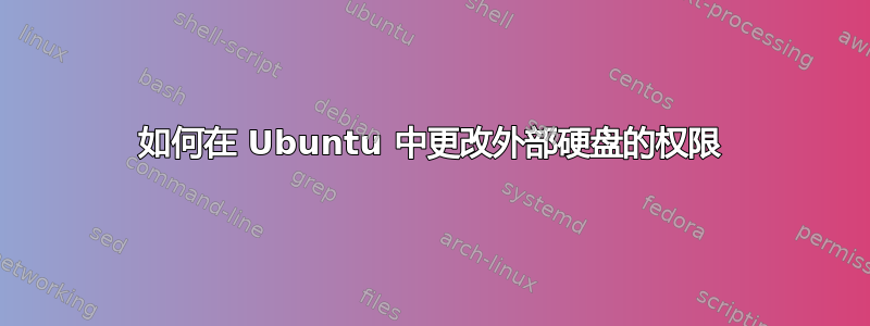 如何在 Ubuntu 中更改外部硬盘的权限