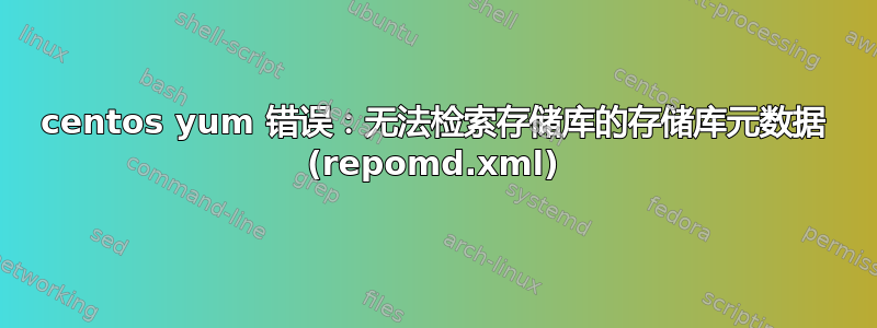 centos yum 错误：无法检索存储库的存储库元数据 (repomd.xml)