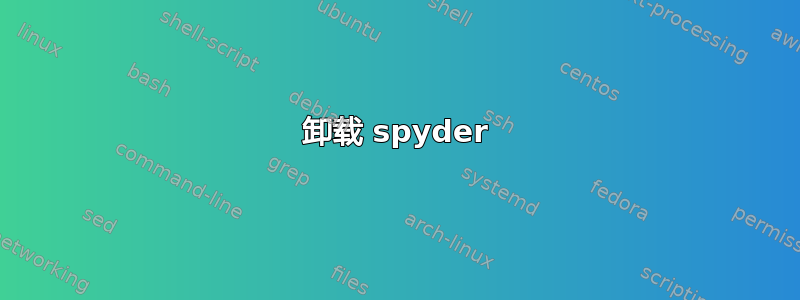 卸载 spyder