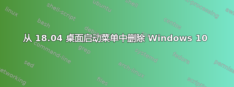 从 18.04 桌面启动菜单中删除 Windows 10