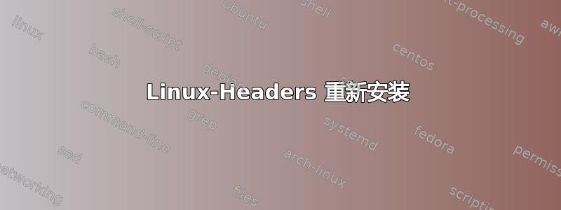 Linux-Headers 重新安装