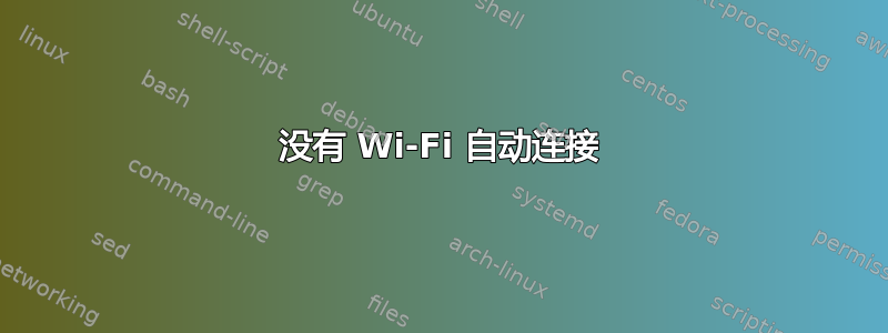 没有 Wi-Fi 自动连接