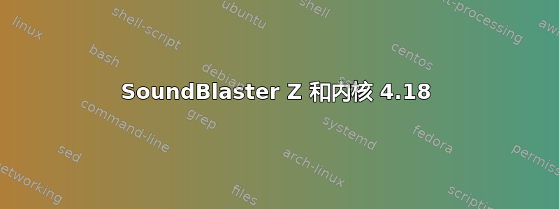 SoundBlaster Z 和内核 4.18