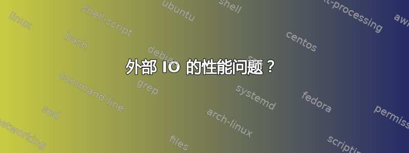 外部 IO 的性能问题？