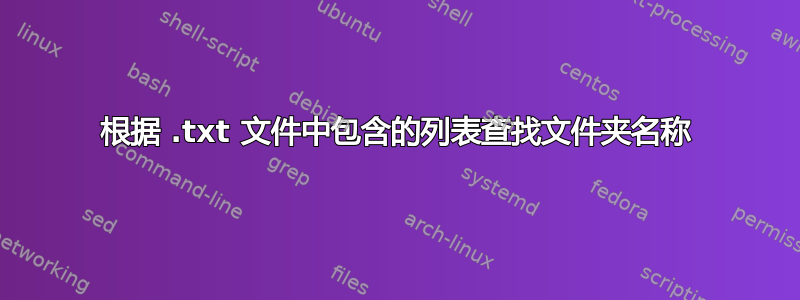 根据 .txt 文件中包含的列表查找文件夹名称