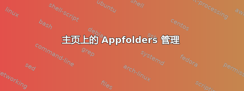 主页上的 Appfolders 管理