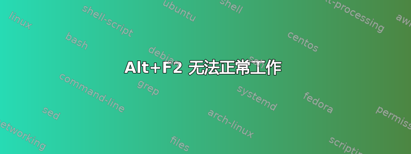 Alt+F2 无法正常工作