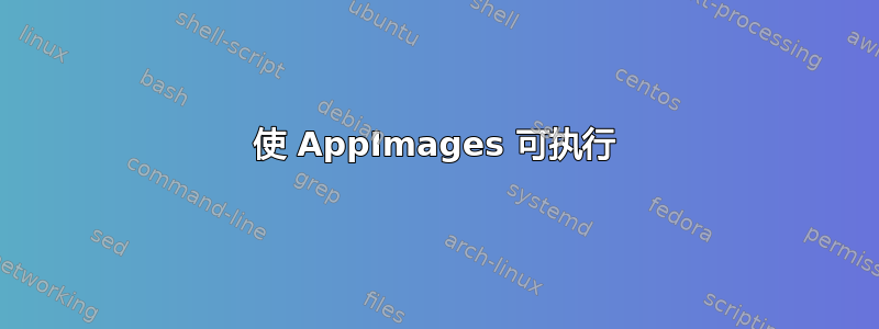 使 AppImages 可执行