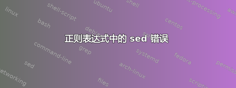 正则表达式中的 sed 错误