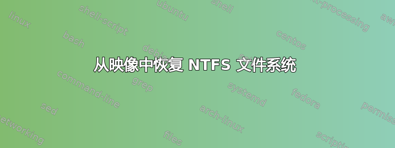 从映像中恢复 NTFS 文件系统