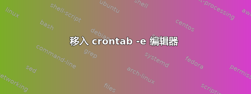 移入 crontab -e 编辑器