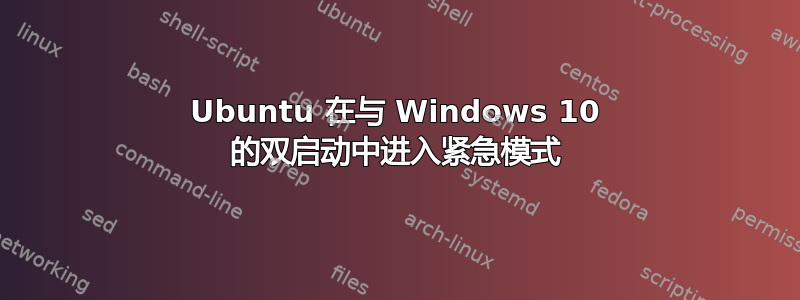 Ubuntu 在与 Windows 10 的双启动中进入紧急模式