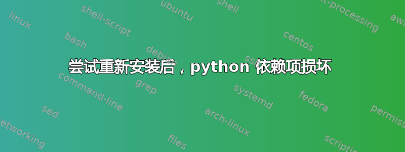 尝试重新安装后，python 依赖项损坏