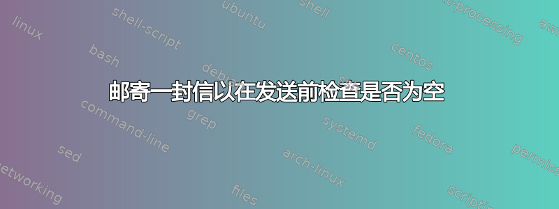 邮寄一封信以在发送前检查是否为空