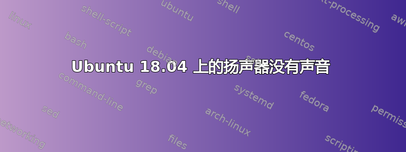 Ubuntu 18.04 上的扬声器没有声音