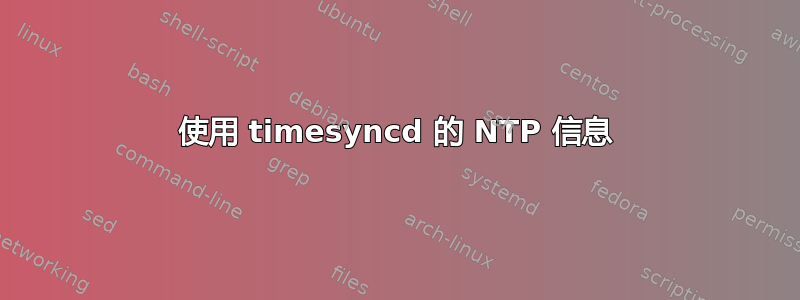 使用 timesyncd 的 NTP 信息