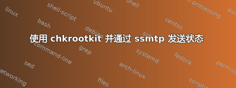 使用 chkrootkit 并通过 ssmtp 发送状态