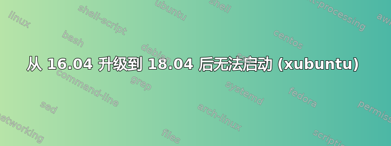 从 16.04 升级到 18.04 后无法启动 (xubuntu)