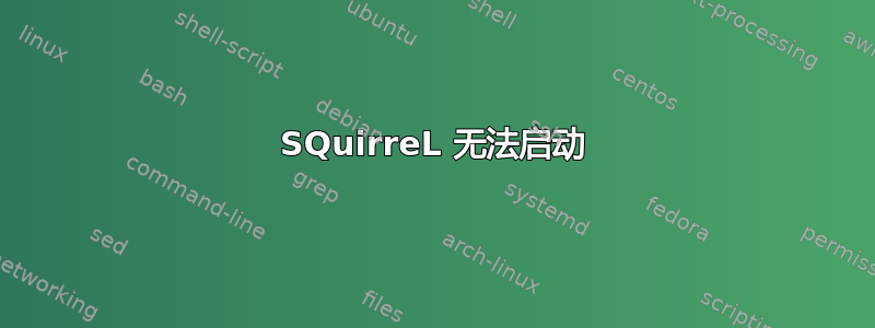 SQuirreL 无法启动