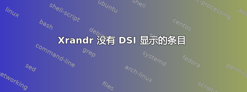 Xrandr 没有 DSI 显示的条目