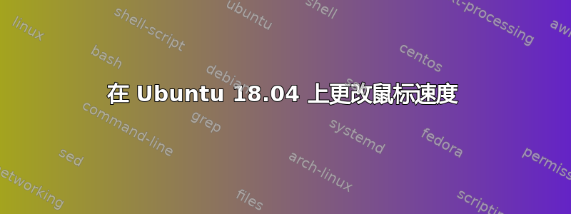 在 Ubuntu 18.04 上更改鼠标速度