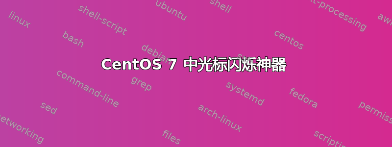 CentOS 7 中光标闪烁神器